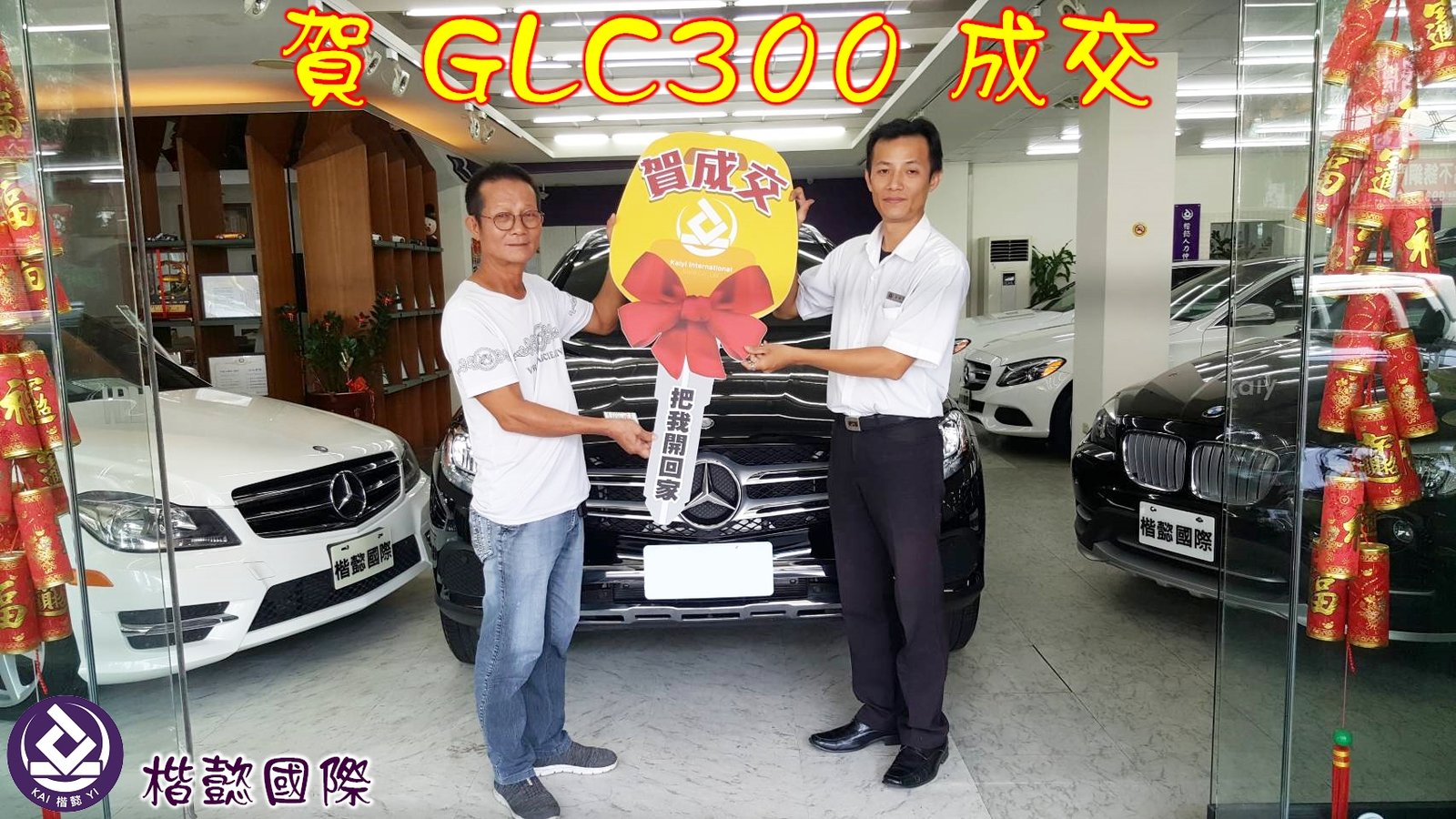 恭喜GLC300車主交車