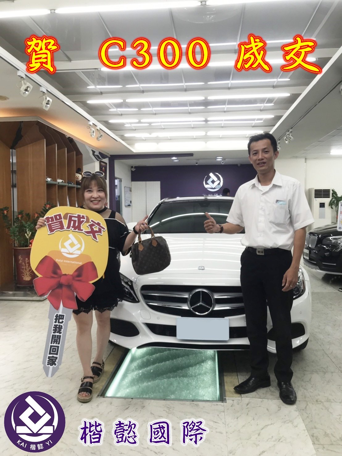 恭喜C300車主交車