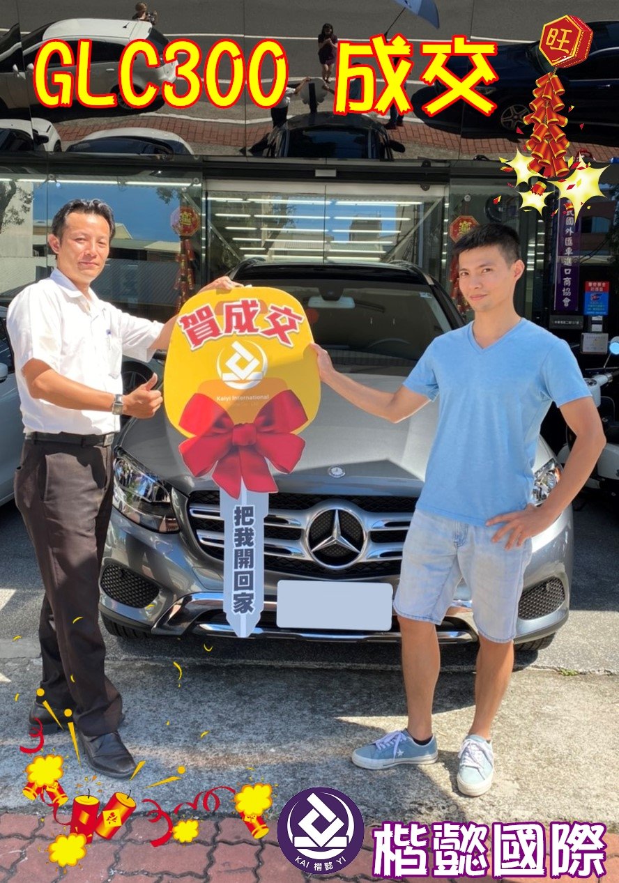 恭喜GLC300車主交車