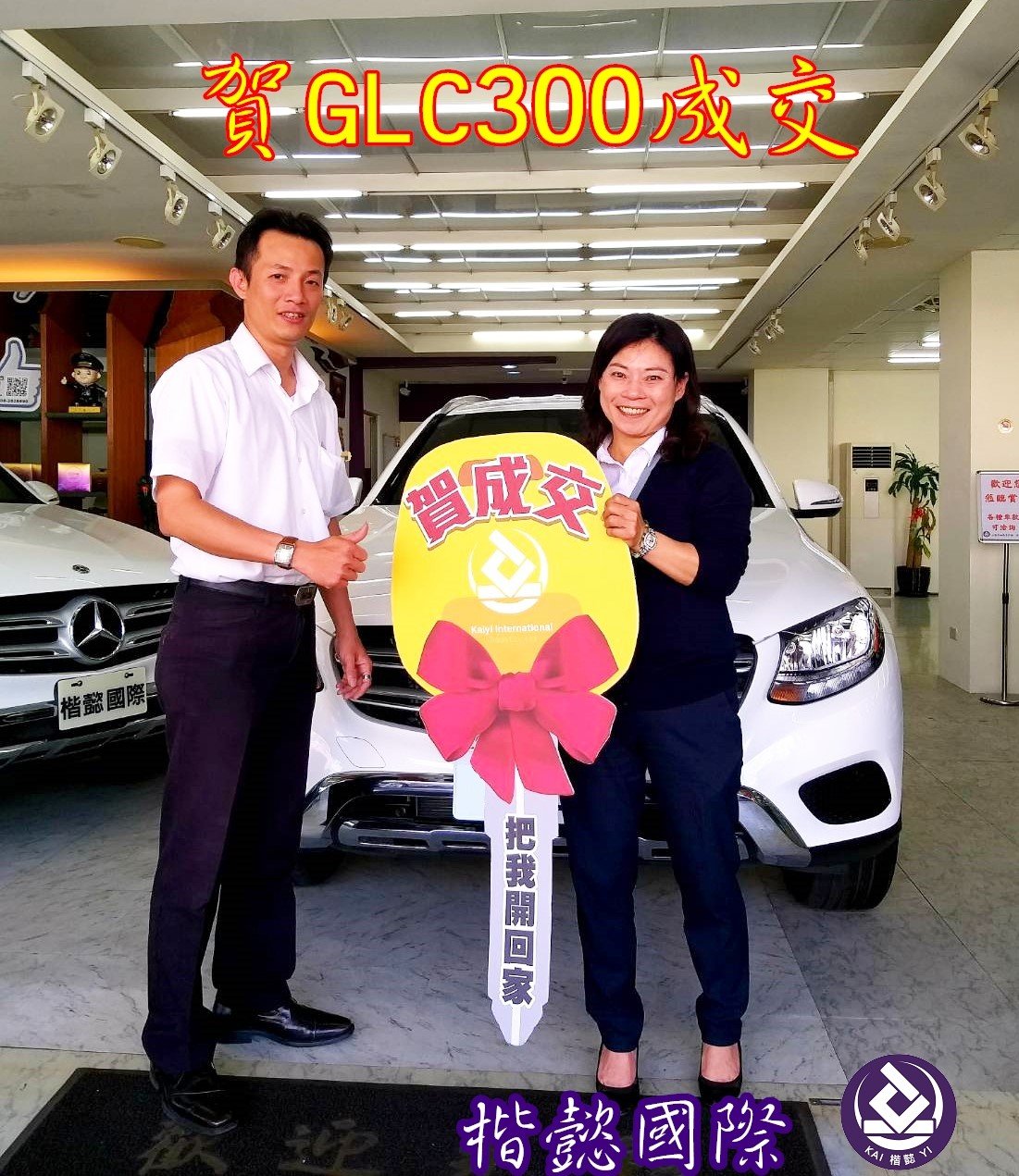 恭喜GLC300車主交車