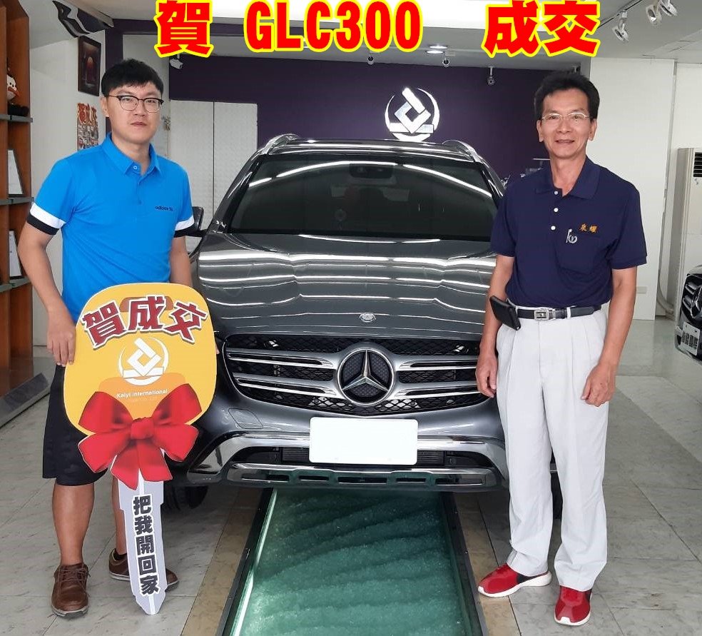 恭喜GLC300車主交車