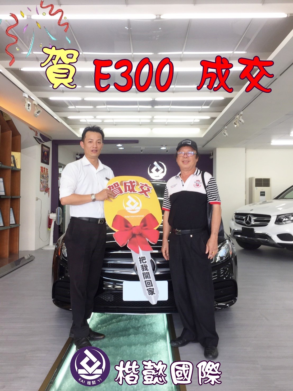 恭喜E300車主交車