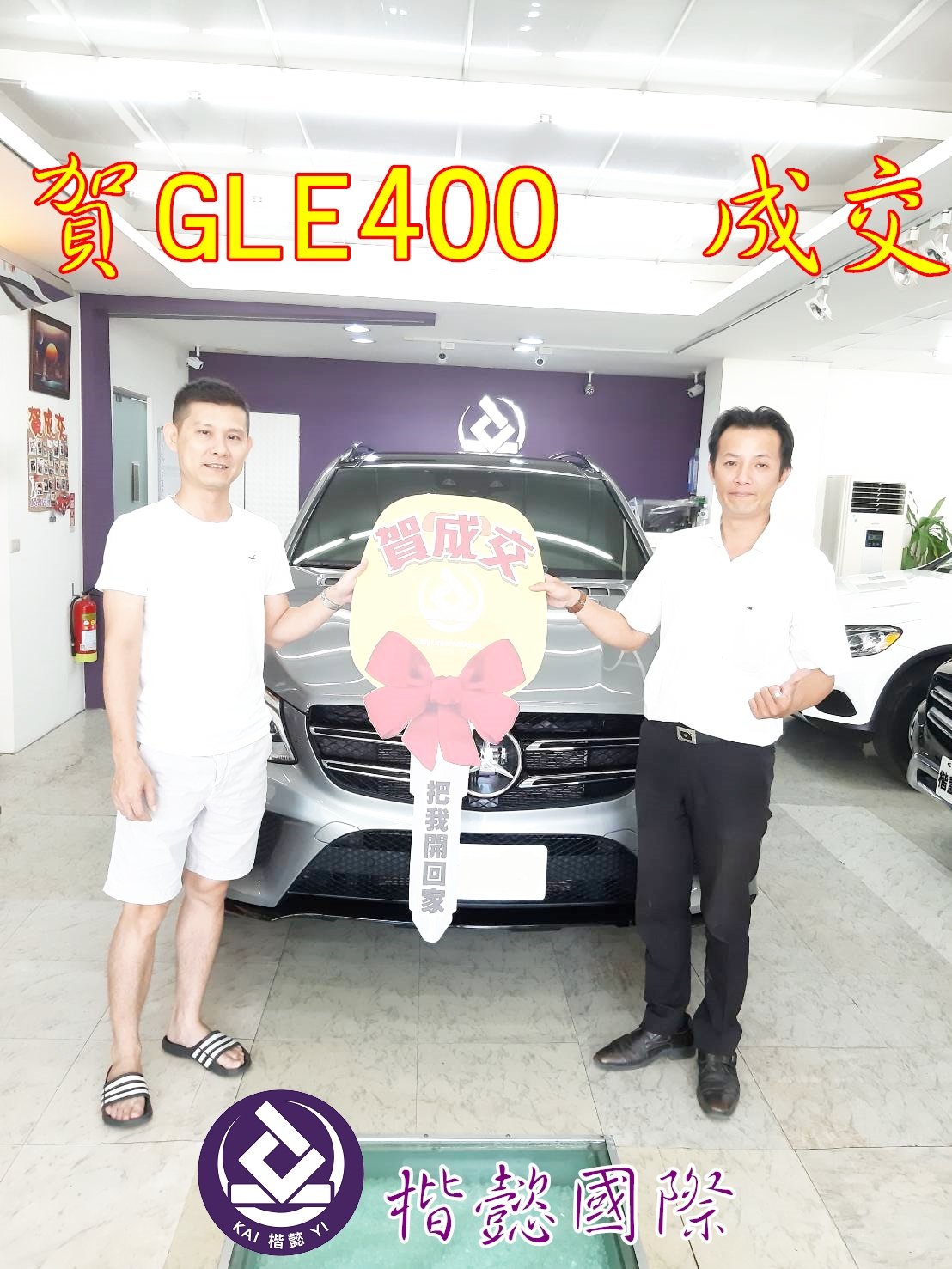 恭喜GLE400車主交車