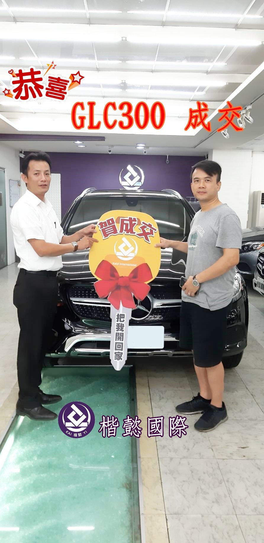 恭喜GLC300車主交車
