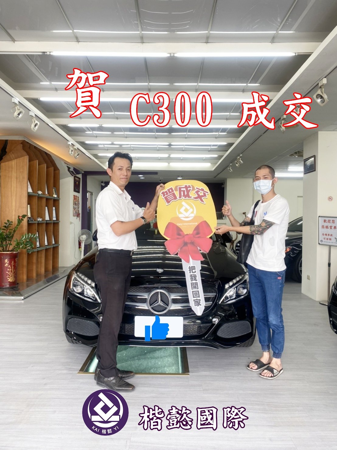 恭喜C300車主交車