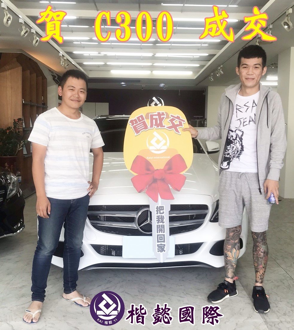 恭喜C300車主交車