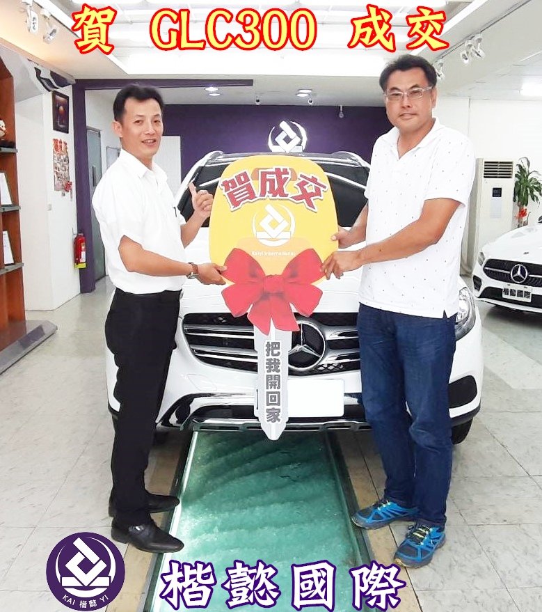 恭喜GLC300車主交車