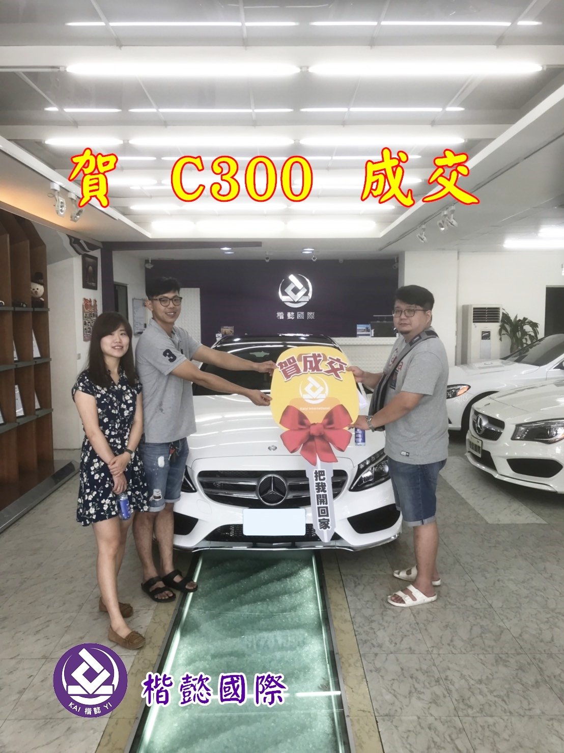 恭喜C300車主交車