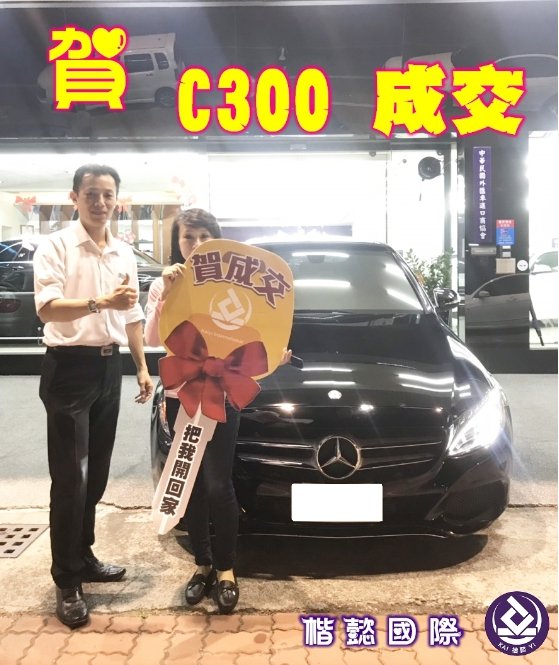 恭喜C300車主交車