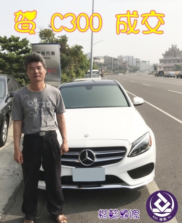 恭喜C300車主交車