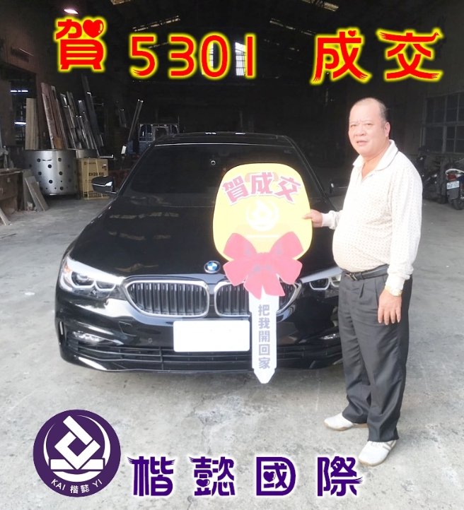 恭喜530I車主交車