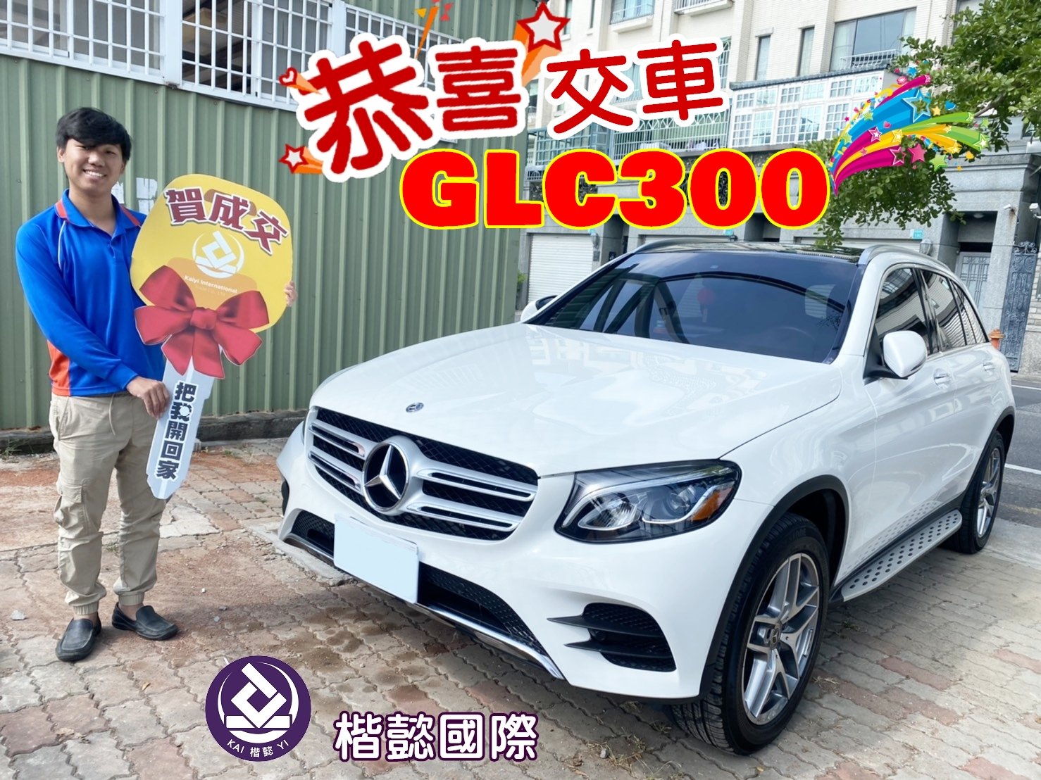 恭喜GLC300車主交車