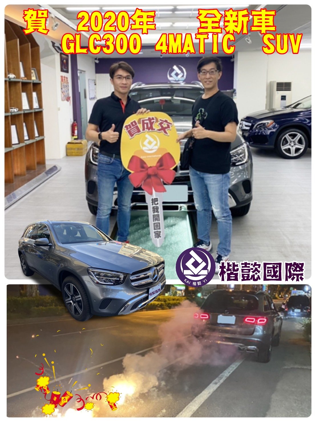 恭喜GLC300車主交車