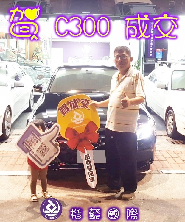 恭喜C300車主交車