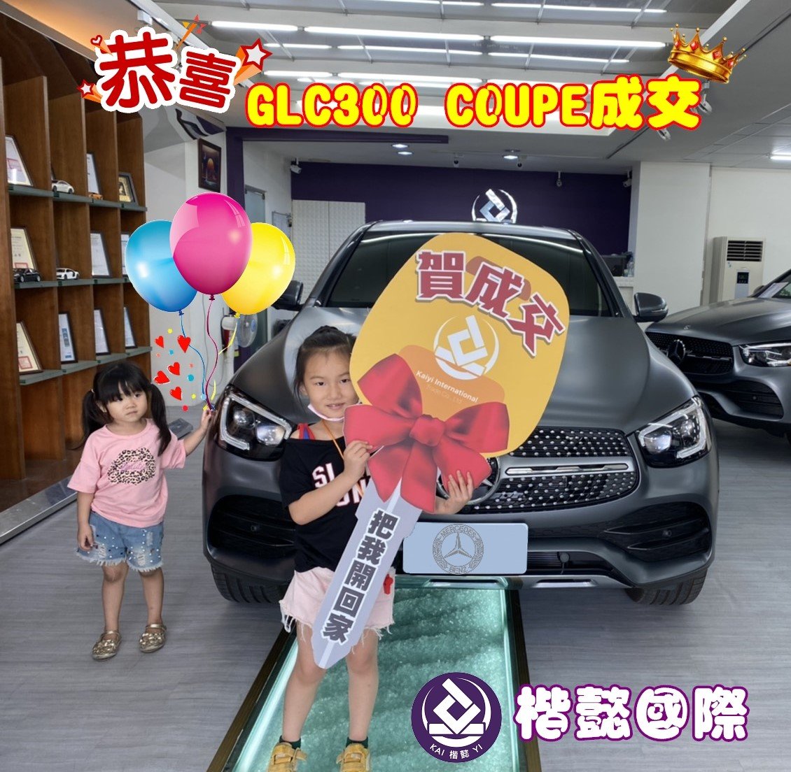 恭喜GLC300車主交車