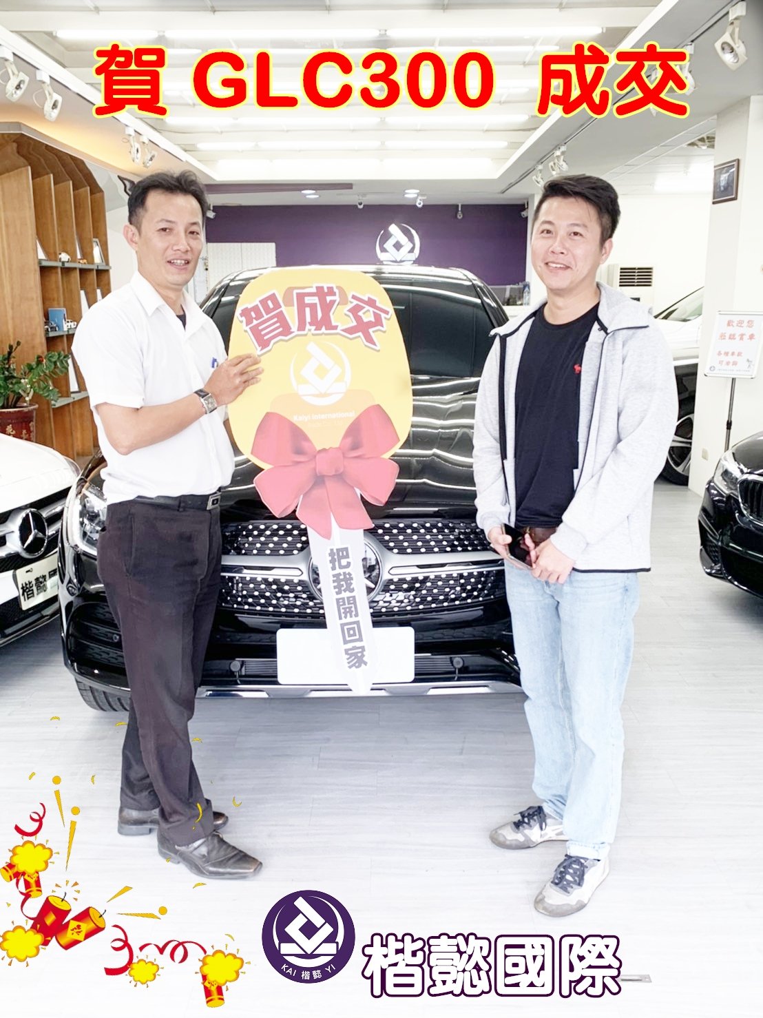 恭喜GLC300車主交車
