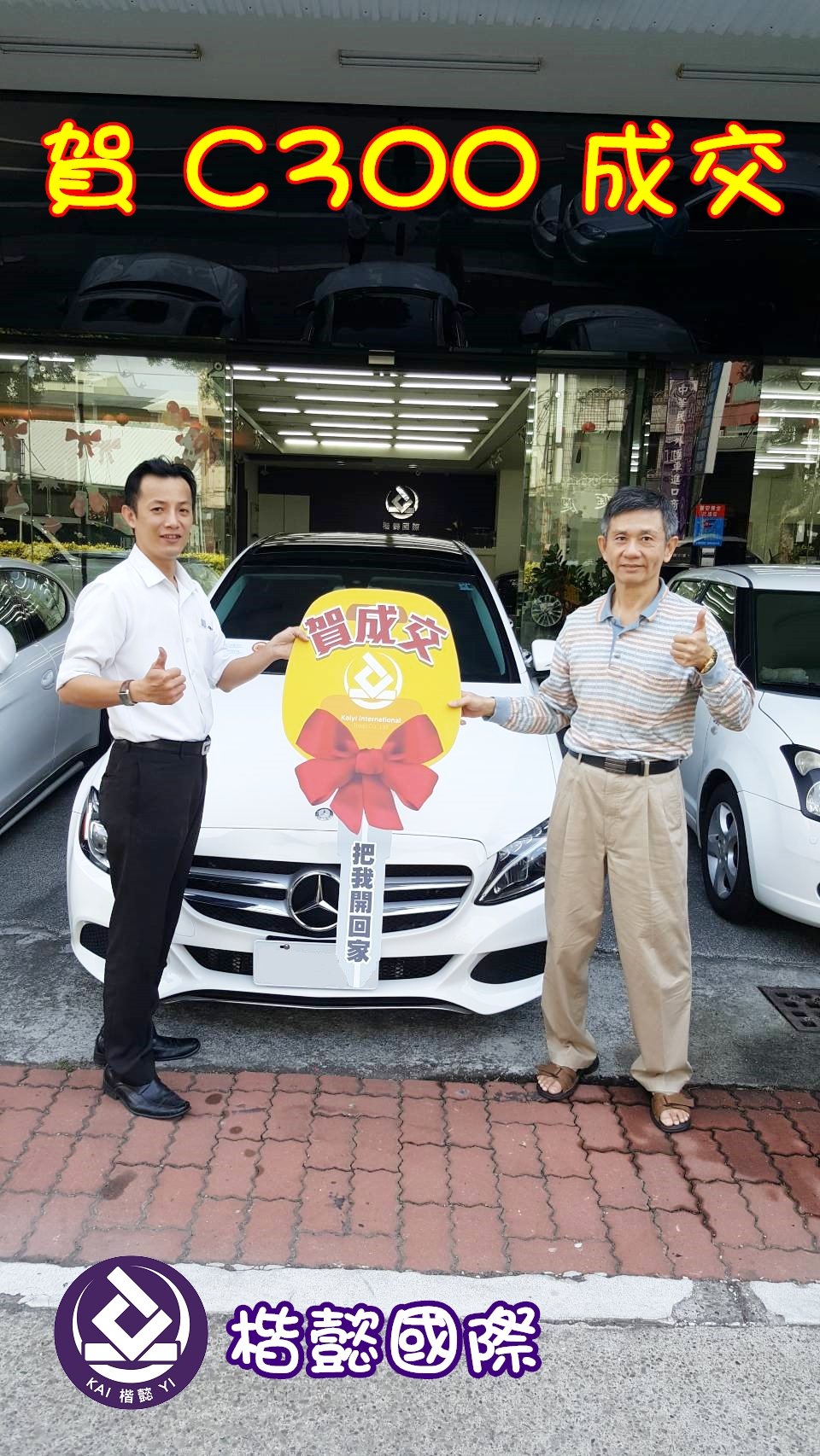 恭喜C300車主交車