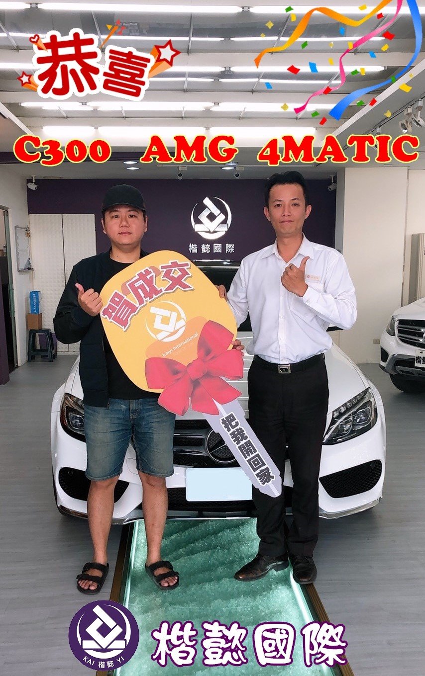 恭喜C300車主交車