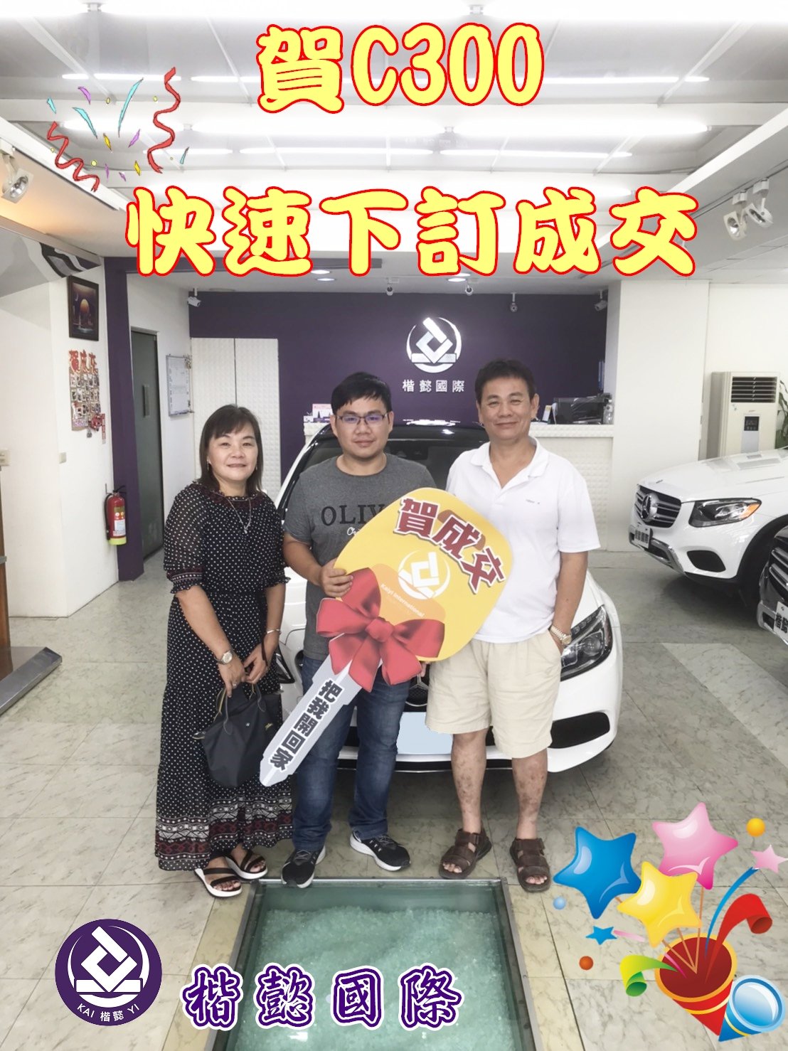 恭喜C300車主交車