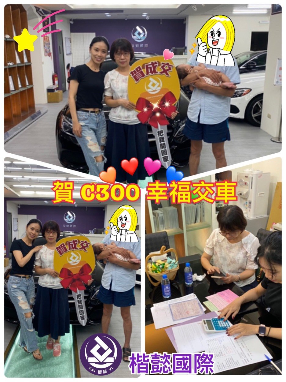 恭喜C300車主交車