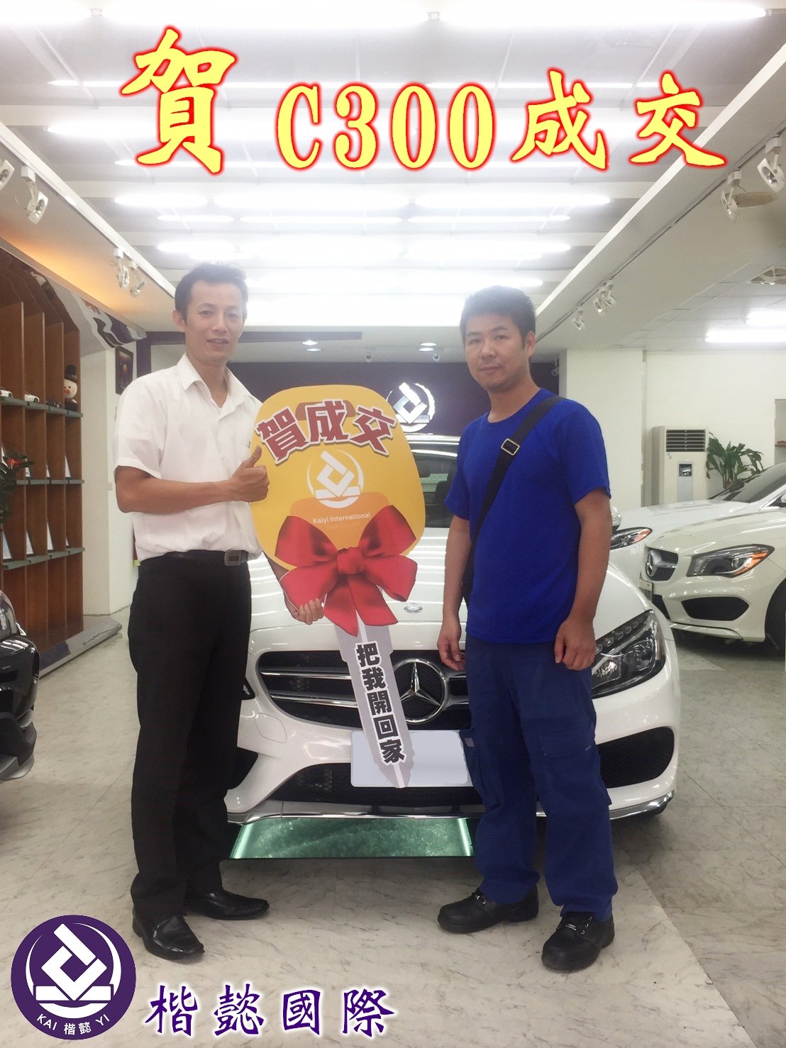 恭喜C300車主交車