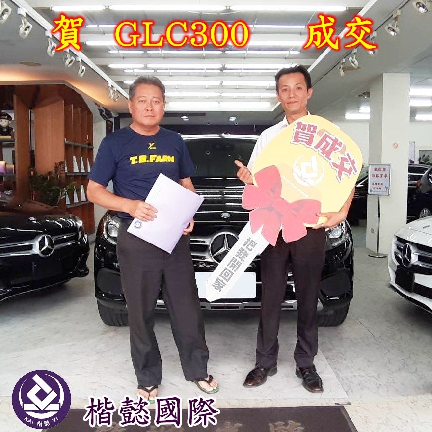 恭喜GLC300車主交車