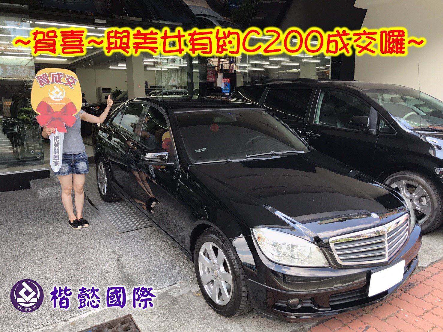 恭喜C200車主交車