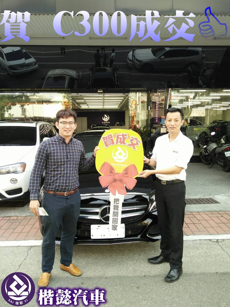 恭喜C300車主交車