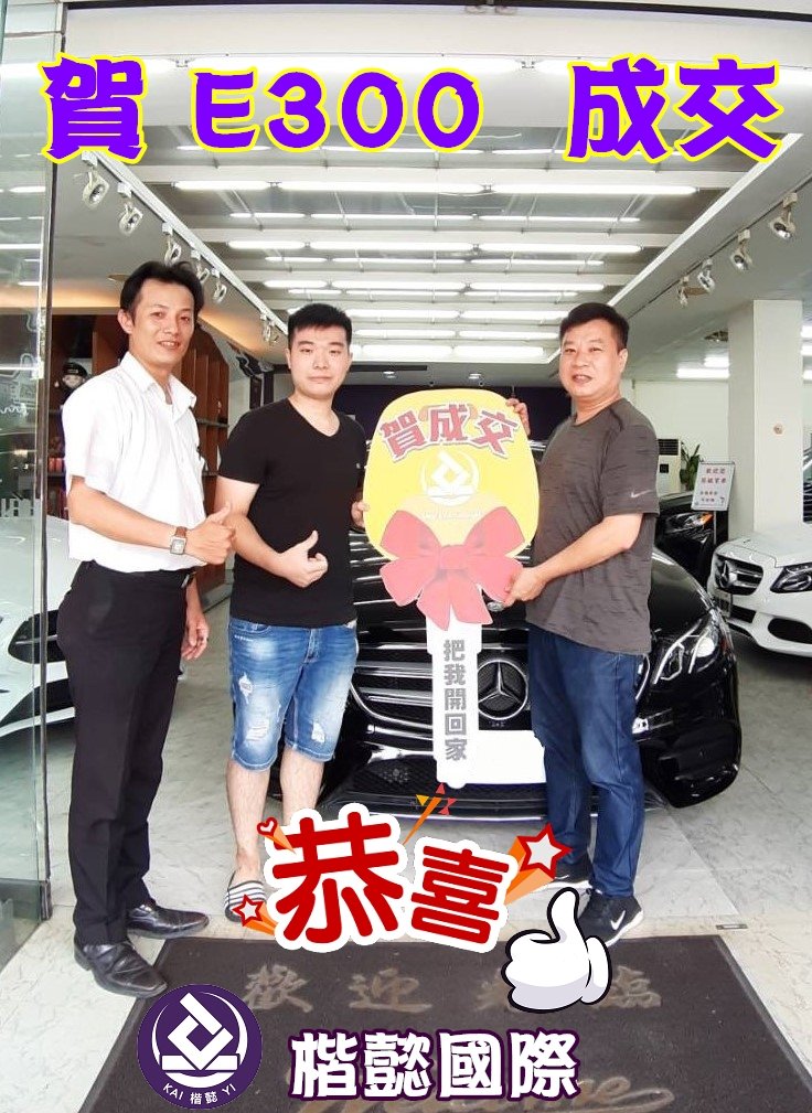 恭喜E300車主交車