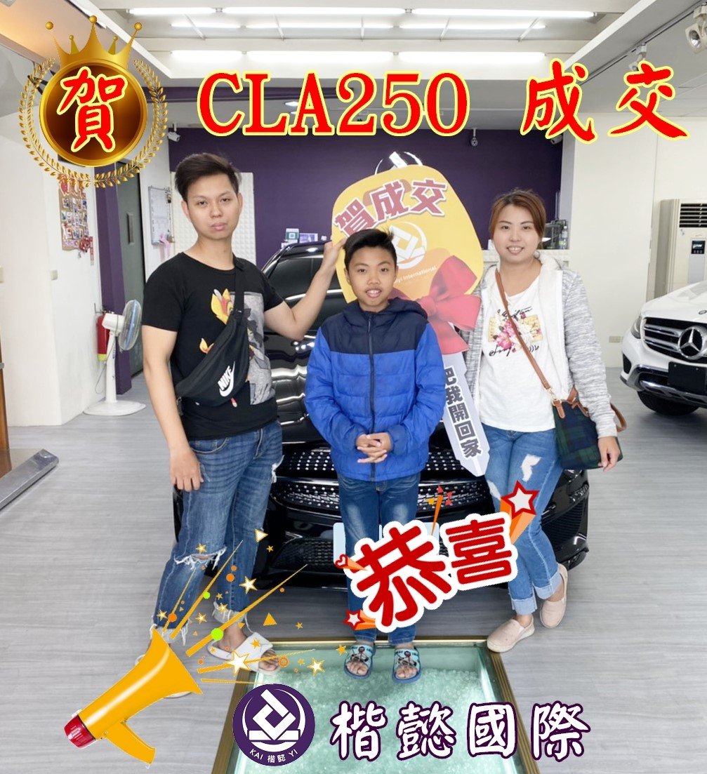 恭喜CLA250車主交車