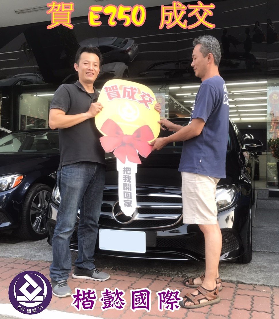 恭喜E250車主交車