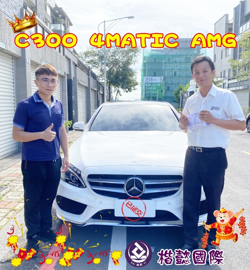 恭喜C300車主交車