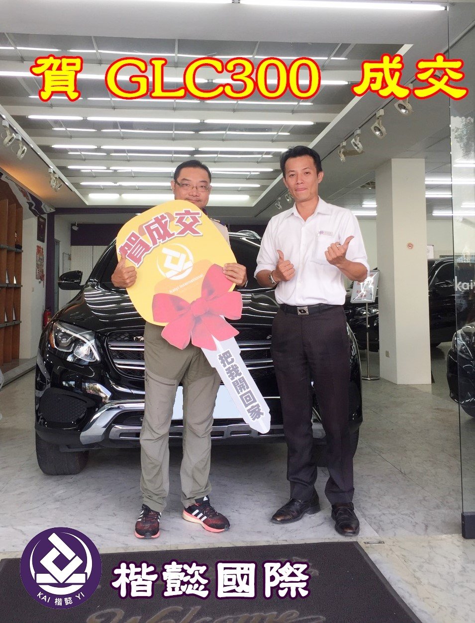 恭喜GLC300車主交車