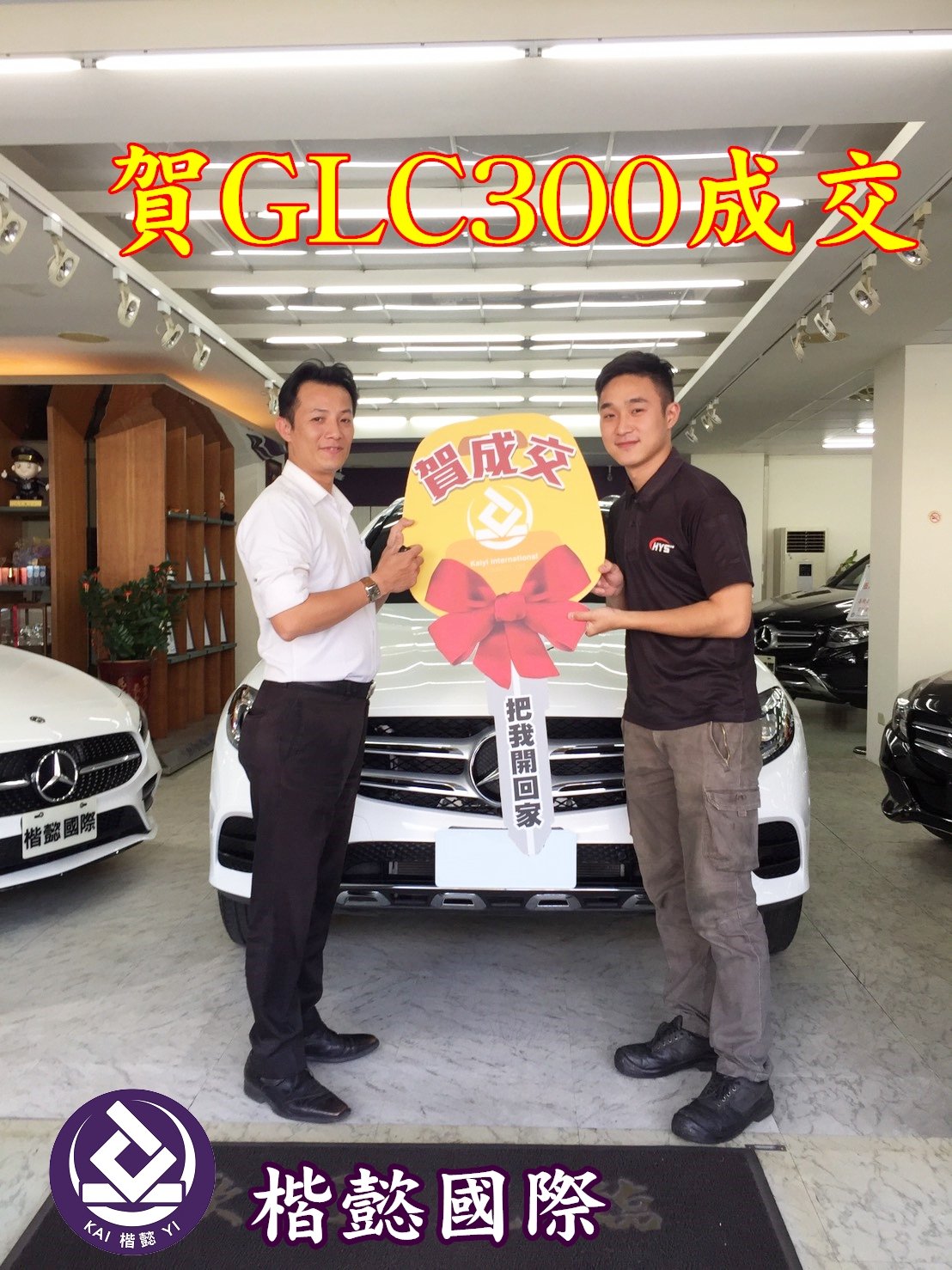 恭喜GLC300車主交車