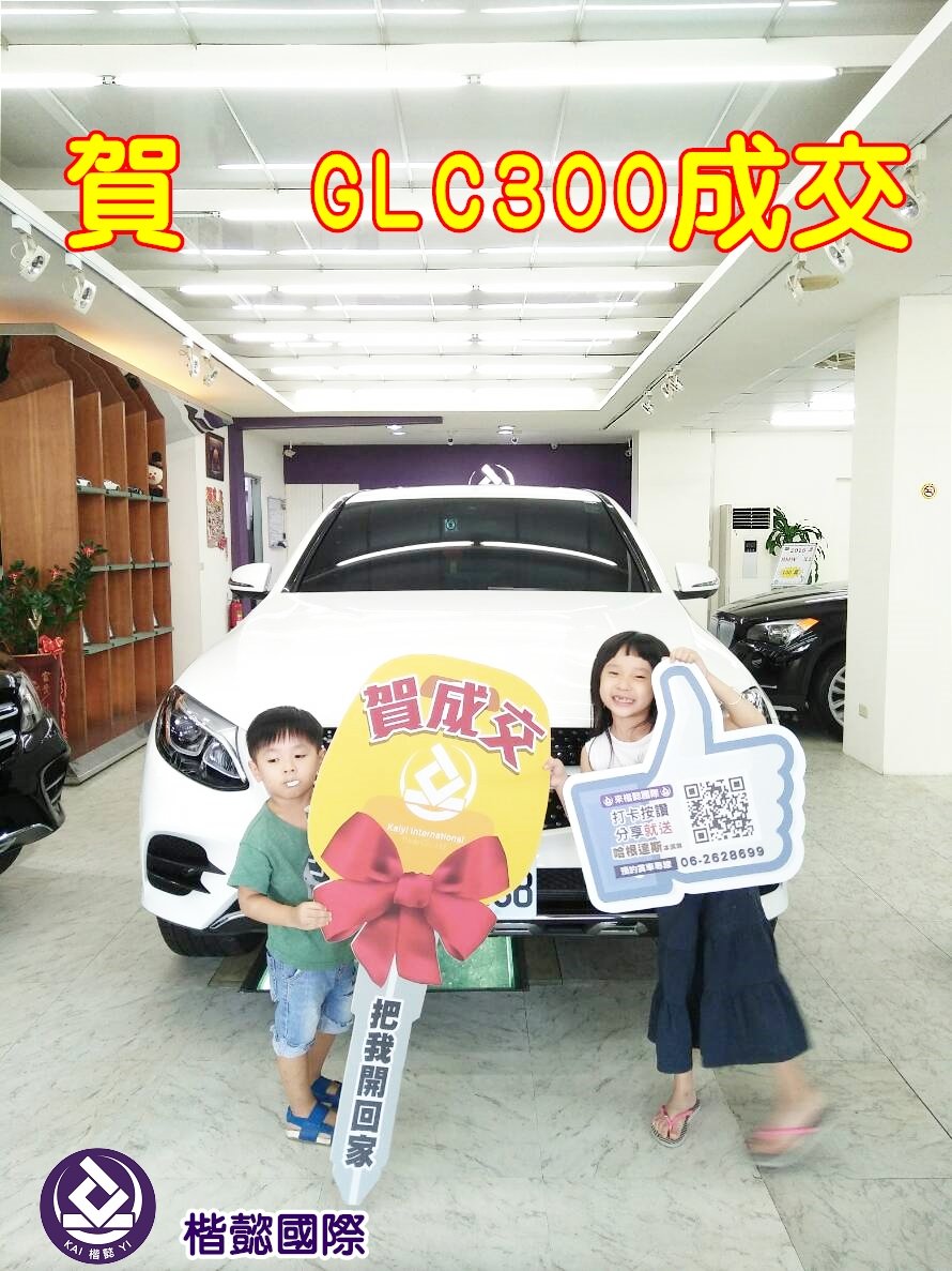 恭喜GLC300車主交車