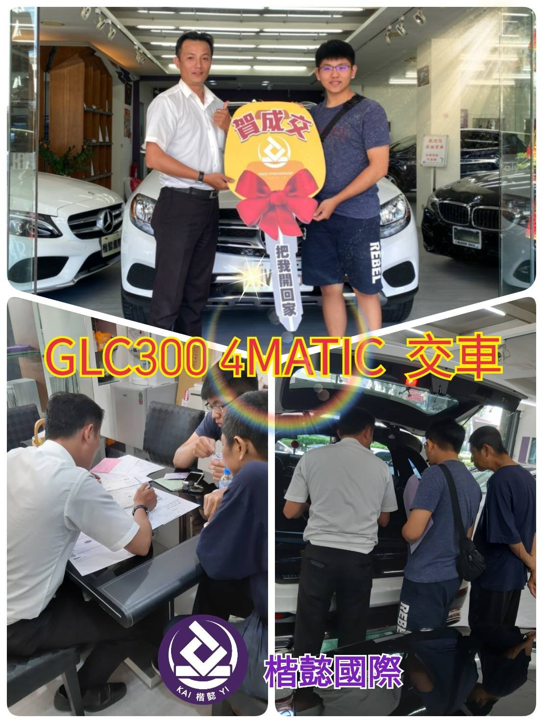 恭喜GLC300車主交車