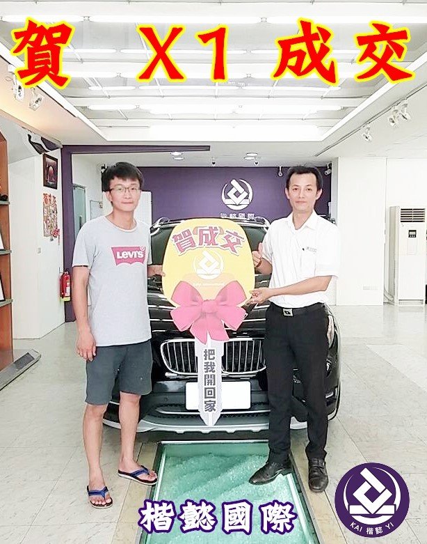 恭喜X1車主交車
