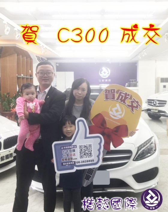 恭喜C300車主交車