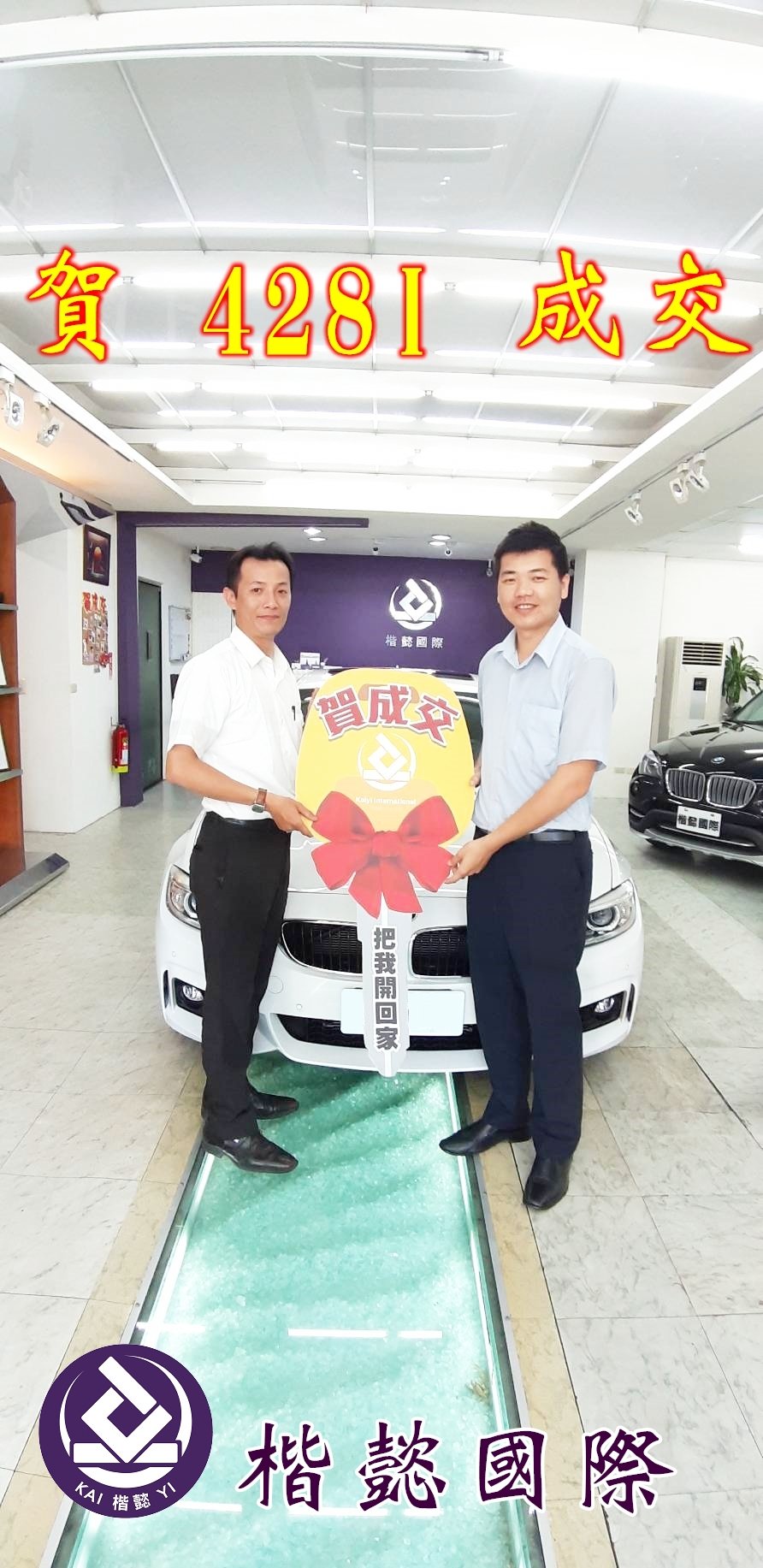 恭喜428I車主交車
