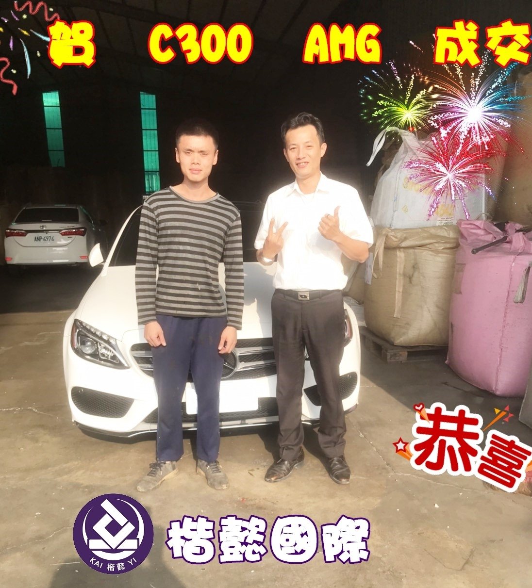恭喜C300車主交車