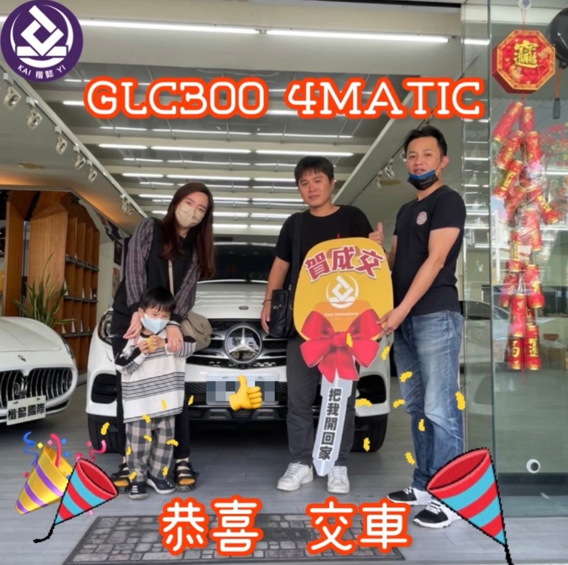 恭喜GLC300 4MATIC車主交車