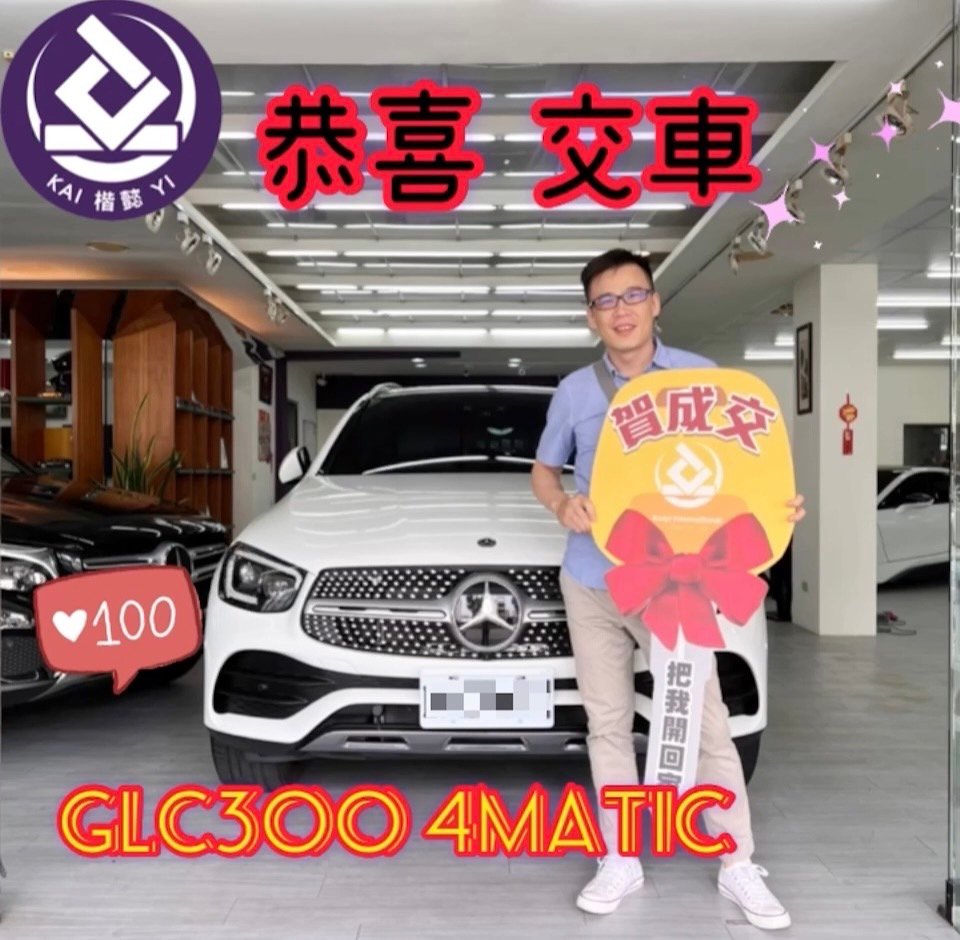 恭喜GLC300 4MATIC車主交車