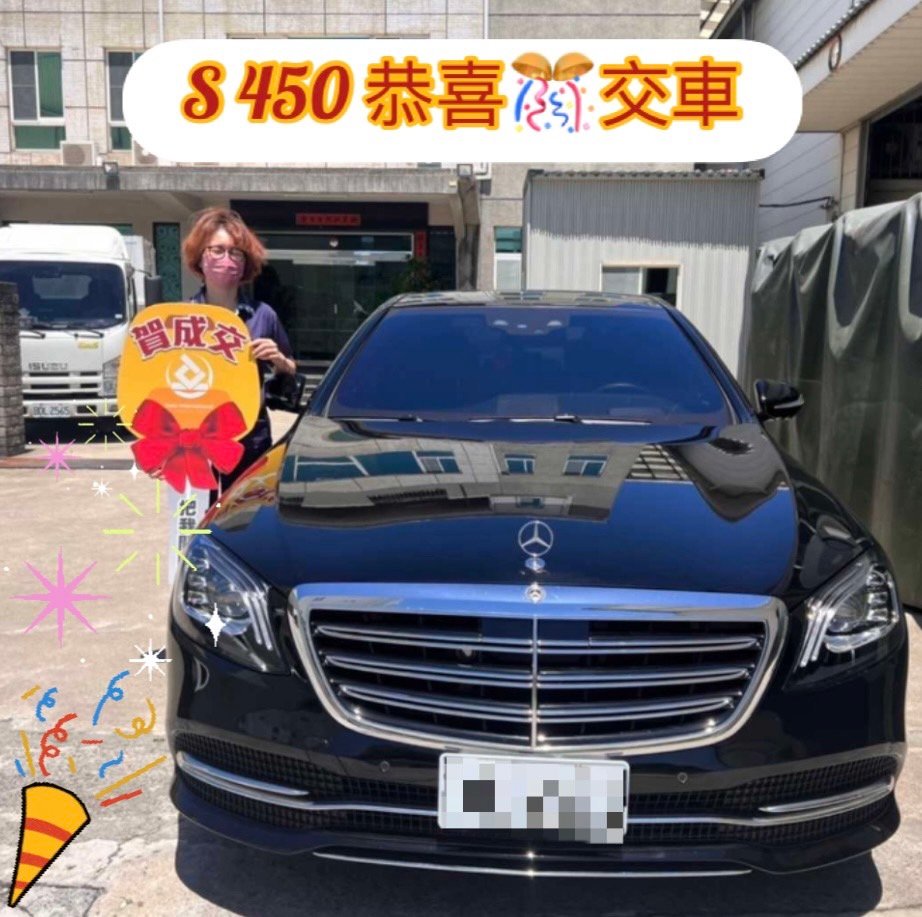 恭喜 S 450 車主交車
