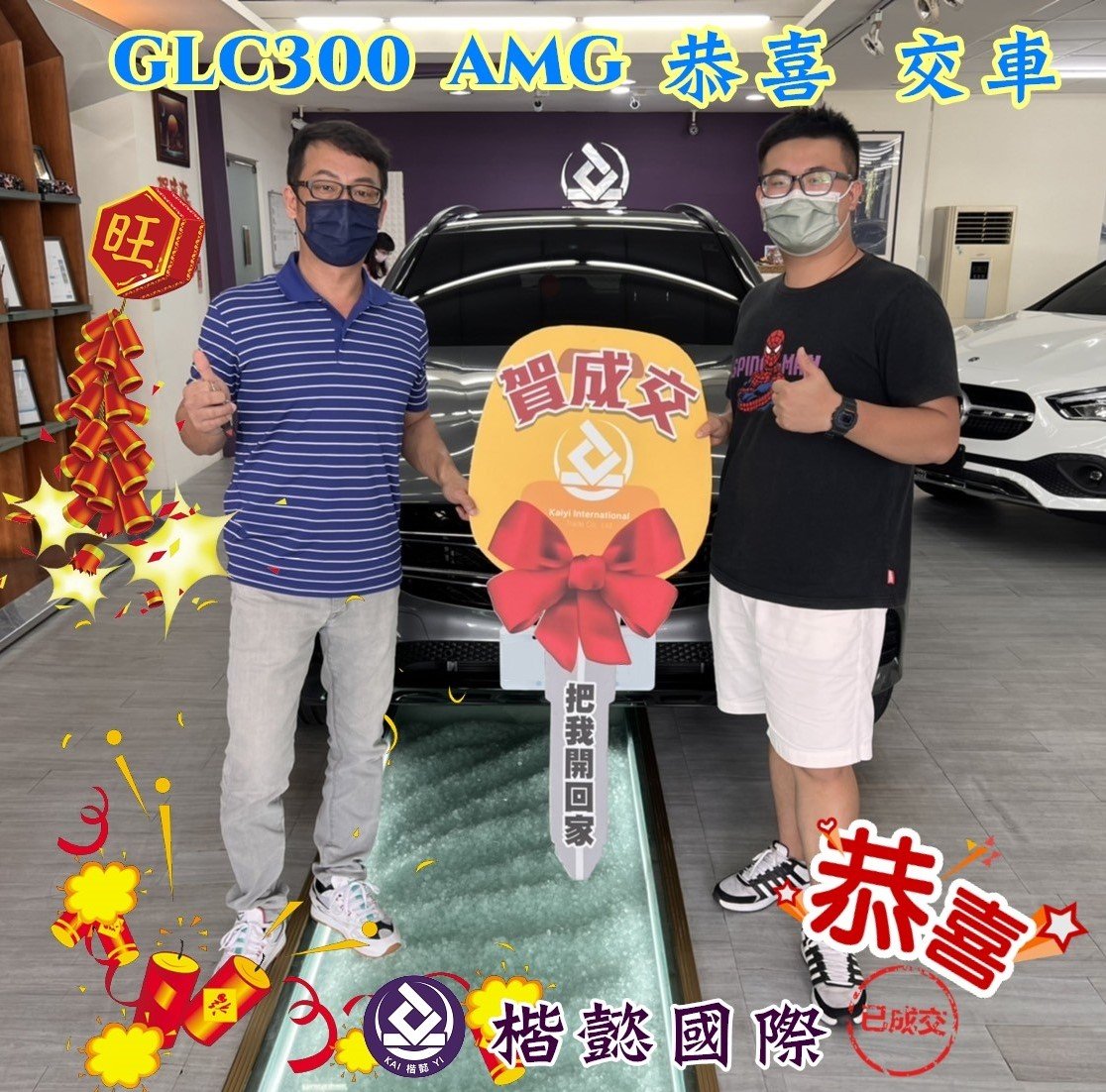 恭喜GLC300  AMG 車主交車