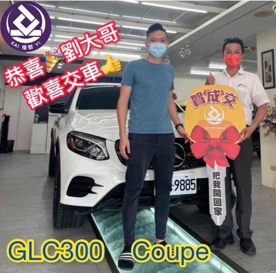 恭喜GLC300 COUPE車主交車