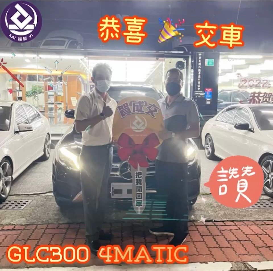 恭喜GLC300 4MATIC 車主交車
