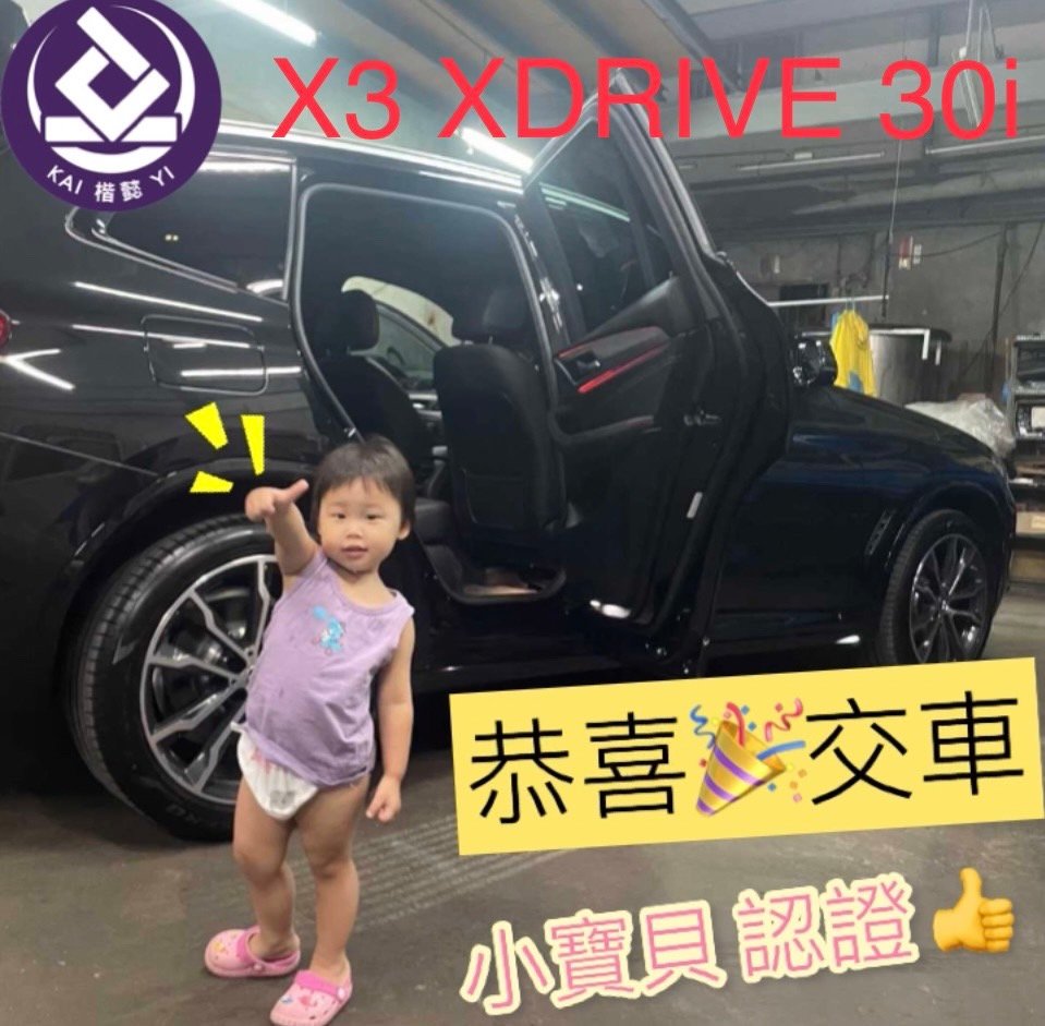恭喜X3 XDRIVE 30i 車主交車
