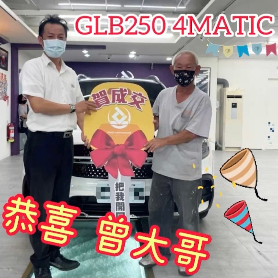 恭喜GLB250 4MATIC 車主交車