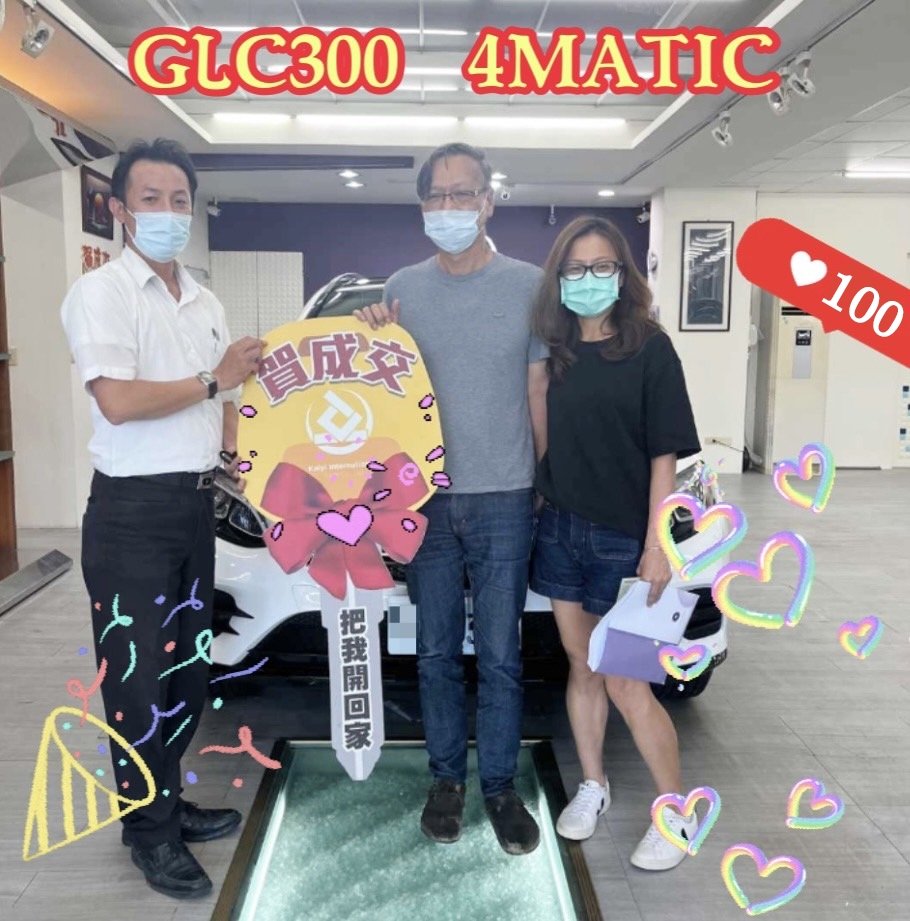 恭喜GLC300 4MATIC車主交車