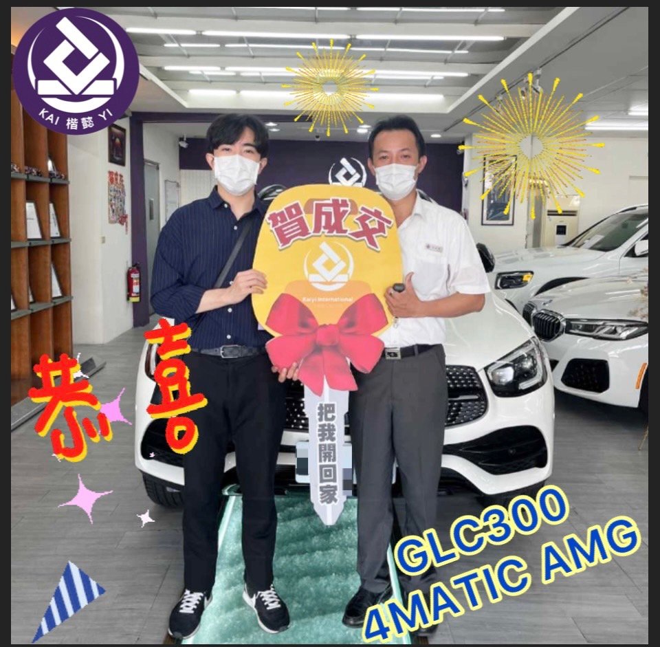 恭喜GLC300 4M AMG車主交車